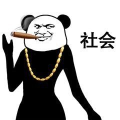 社会熊猫头抽雪茄表情包