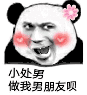 小处男 做我男朋友呗 - 一组魔性的熊猫头动态表情包_斗图表情