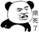 烦死了 - 愤怒熊猫头怼人系列_斗图_怼人表情表情