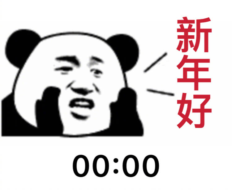（熊猫头拜年表情包）00：00跨年 新年好表情包