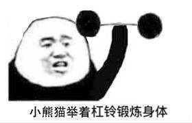 熊猫头举着杠铃锻炼身体表情包