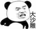 大沙雕 - 愤怒熊猫头怼人系列_斗图_怼人表情表情