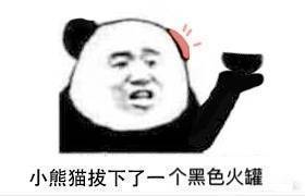 小熊猫拔下了一个黑色火罐 - 小熊猫耳朵沙雕图_斗图表情