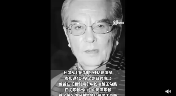 演员孙滨逝世享年93岁 留下多部经典作品：老艺术家一路走好