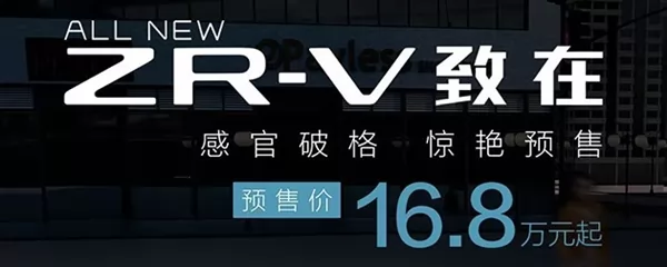 小嘴设计头次见 广汽本田ZR-V致在开售：16.8万起