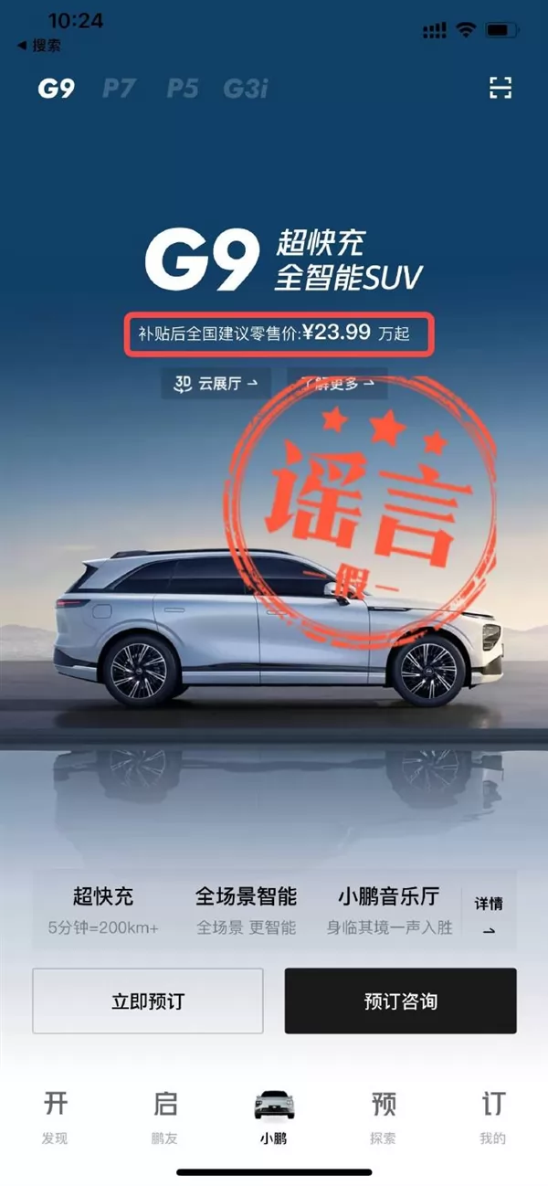 小鹏G9被曝23.99万起售 官方回应：谣言