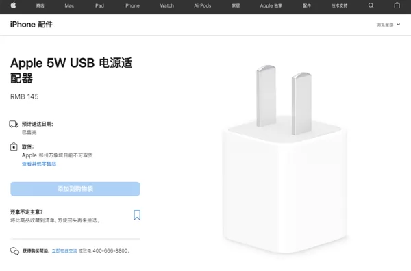 售价 145 元的苹果 5W 充电器在官网显示“已售完”